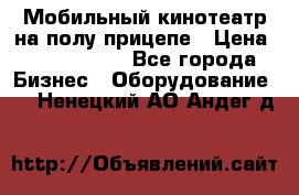 Мобильный кинотеатр на полу прицепе › Цена ­ 1 000 000 - Все города Бизнес » Оборудование   . Ненецкий АО,Андег д.